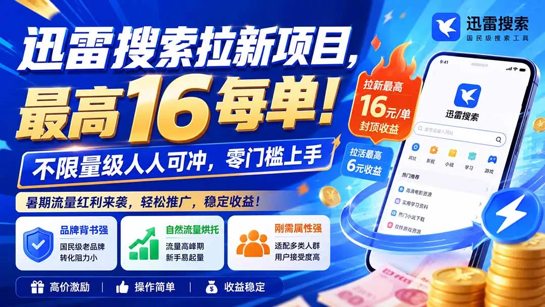 迅雷搜索拉新项目-更新0914，最高16元/每单！不限量级人人可冲，零门槛上手-九九网创