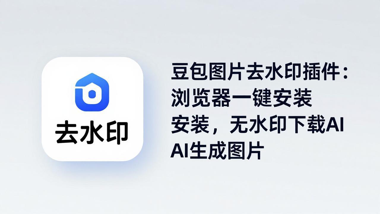 豆包图片去水印插件：浏览器一键安装，无水印下载AI生成图片-九九网创