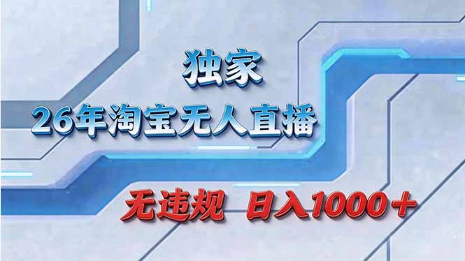 拒绝死工资！淘宝无人直播，让你睡觉都在进账-九九网创