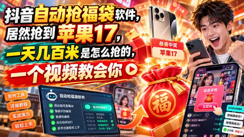 抖音自动抢福袋软件，居然抢到苹果17，一天几百是怎么抢的，一个视频教会你【揭秘】-九九网创