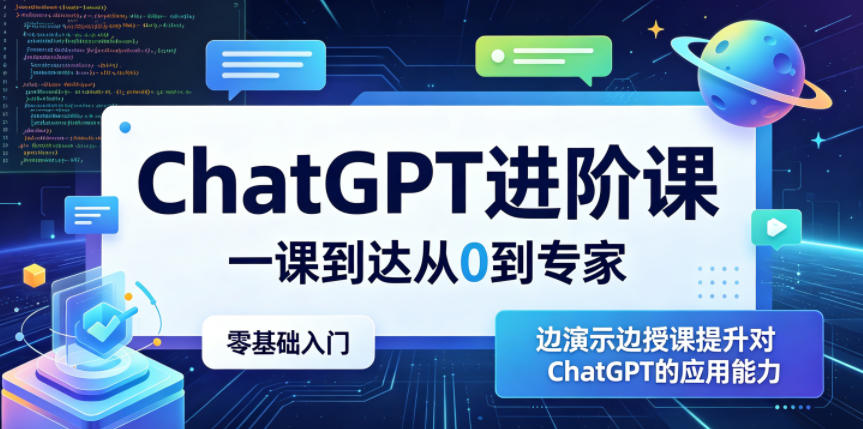ChatGPT进阶课，一课到达从0到专家，零基础入门，边演示边授课提升对ChatGPT的应用能力-九九网创