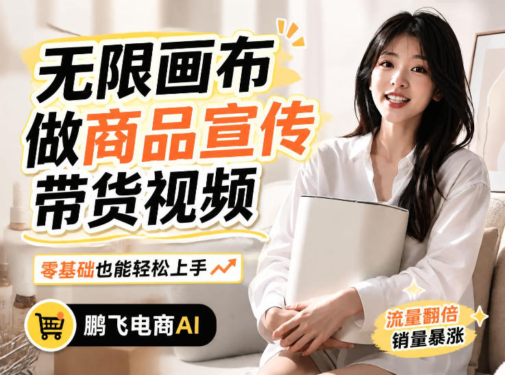 不用模特不用拍，AI生成电商带货视频｜无限画布从0到1搭建教程，全程实操演示，新手也能跟着落地-九九网创