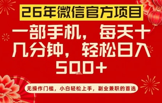 26年微信官方项目，无操作门槛，只需一部手机，轻松日入5张【揭秘】-九九网创