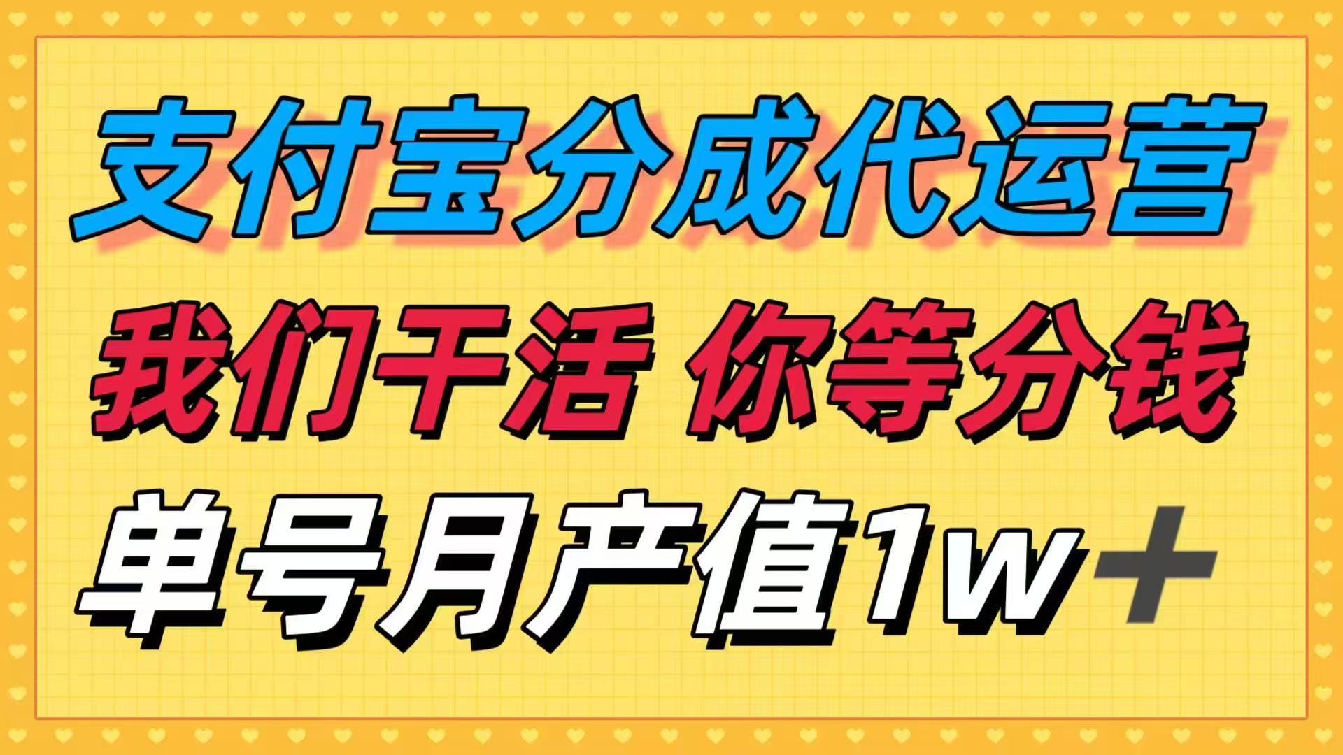 十月最强捡钱项目，支付宝分成代运营，我们干活，你等着分钱！单号月产…-九九网创