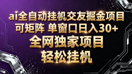 AI全自动聊天交友掘金项目，批量可矩阵，单窗口收益轻松30+【揭秘】-九九网创