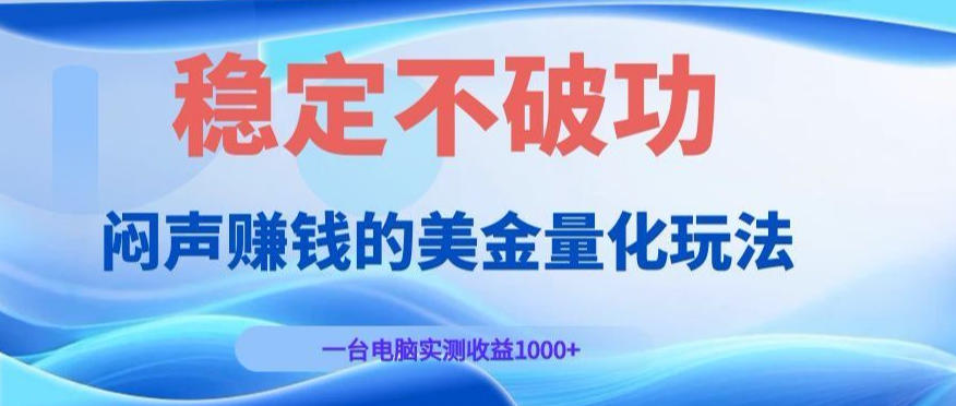 闷声賺钱的美金量化玩法，一台电脑实测收益1000+稳定不破功！【揭秘】-九九网创