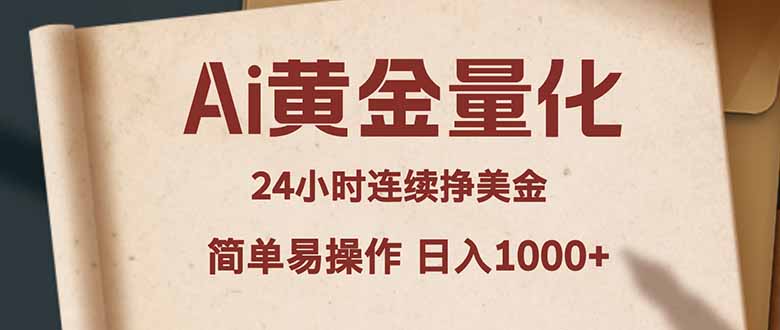 Ai黄金量化,24小时连续挣美金,小白轻松入手,简单易操作,日入1000+-九九网创