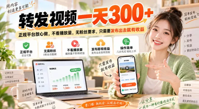 转发视频一天300+，正规平台放心做，不看播放量，无粉丝要求，只需要发布出去就有收益【揭秘】-九九网创