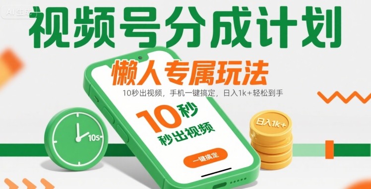 视频号分成计划懒人专属玩法：10 秒出视频，手机一键搞定，日入1k+ 轻松到手【揭秘】-九九网创