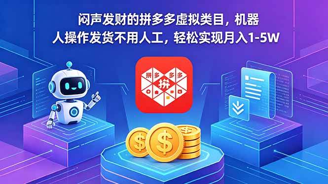 (18604期)闷声发财的拼多多虚拟类目,机器人操作发货不用人工,轻松实现月入 1-5W-九九网创