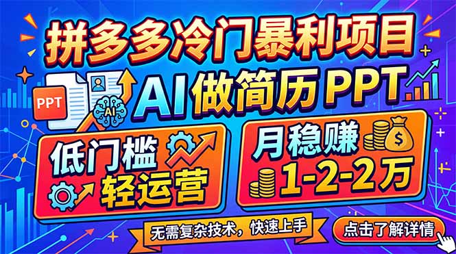 拼多多冷门暴利项目:AI 做简历 PPT,低门槛轻运营,月稳赚 1-2 万-九九网创