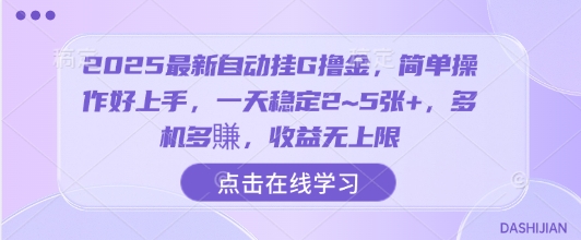 2025最新自动挂G撸金，简单操作好上手，一天稳定2~5张+，多机多賺，收益无上限【揭秘】-九九网创