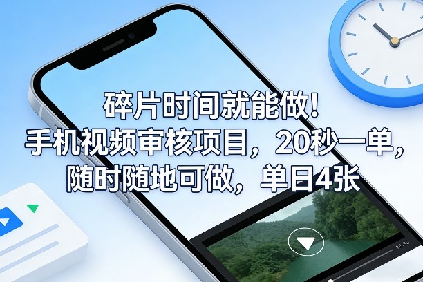 碎片时间就能做!手机视频审核项目,20秒一单,随时随地可做,单日4张+【揭秘】-九九网创