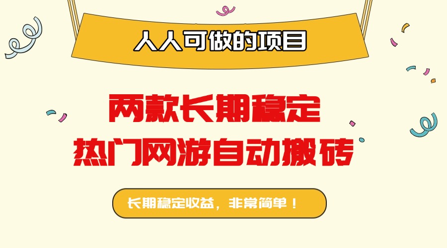 两款长期稳定热门网游自动搬砖：日入千元，人人可做的项目！-九九网创