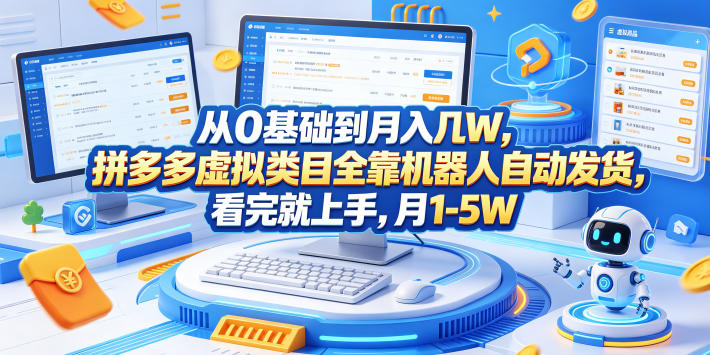 从0基础到月入几W，拼多多虚拟类目全靠机器人自动发货，看完就上手，月1-5W【揭秘】-九九网创