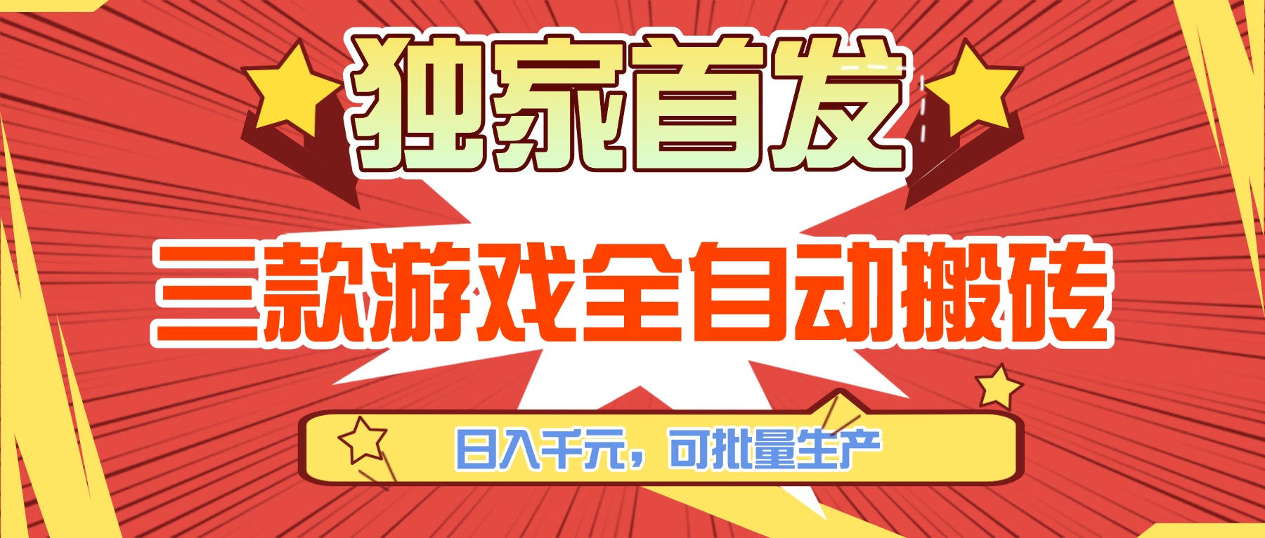 三款游戏全自动搬砖，日入千元，可批量生产，小白也能做！-九九网创