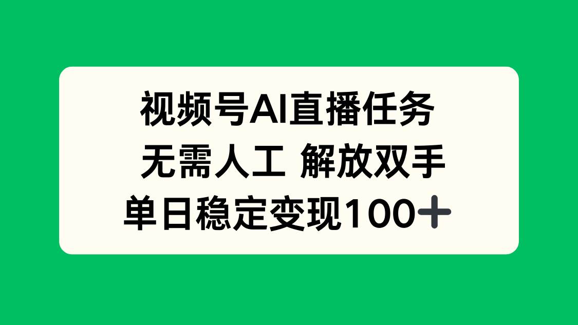 （16006期）视频号AI直播任务，无需人工，解放双手，当天变现100+-九九网创
