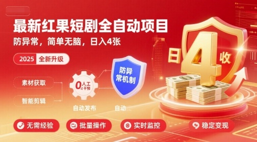 最新红果短剧全自动挂G项目，防异常，简单无脑，日入4张【揭秘】-九九网创