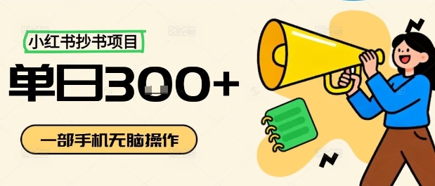 小红书抄书项目，无脑操作，一天3张-九九网创