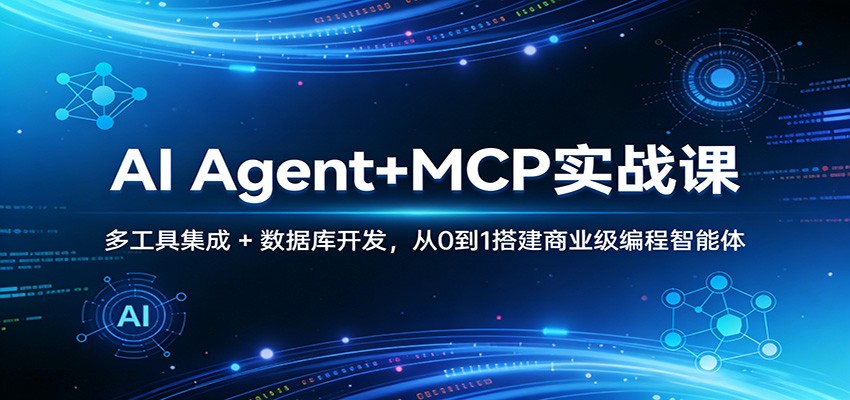 AI Agent+MCP实战课:多工具集成 + 数据库开发,从0到1搭建商业级编程智能体-九九网创