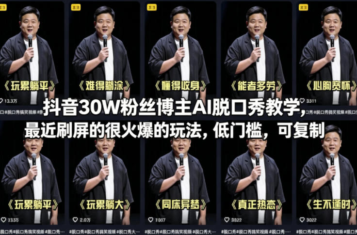 抖音30W粉丝博主AI脱口秀教学，最近刷屏的很火爆的玩法，低门槛，可复制-九九网创