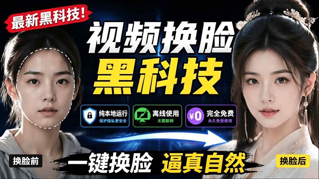 （19025期）AI 人工智能如此夸张？一键视频换脸黑科技，纯本地离线运行，本地视频换脸娱乐工具， AI FaceSwap-九九网创