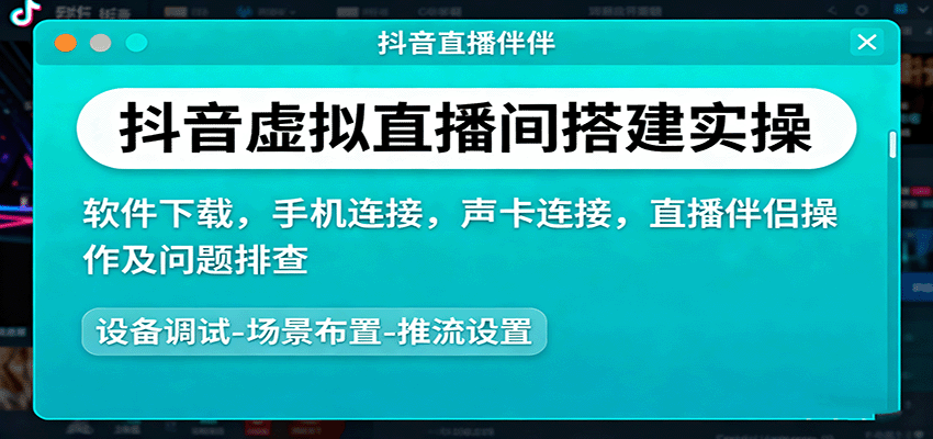 抖音虚拟直播间搭建实操、软件下载，手机连接，声卡连接，直播伴侣操作及问题排查-九九网创