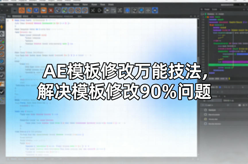 AE模板修改万能技法,解决模板修改90%问题-九九网创