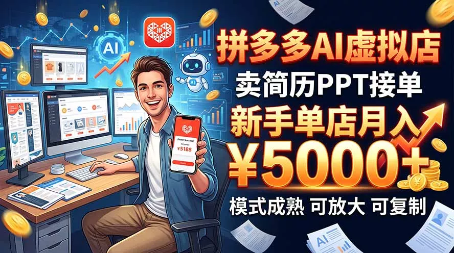 开一家拼多多虚拟店，用AI卖简历PPT，单店月入1w+，可放大-九九网创