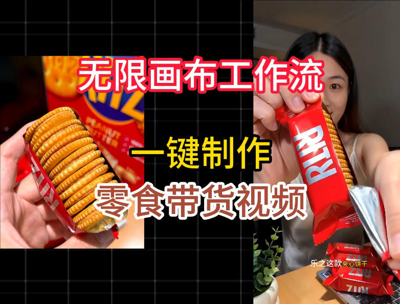 无限画布工作流一键制作零食带货视频，操作简单实操教学-九九网创