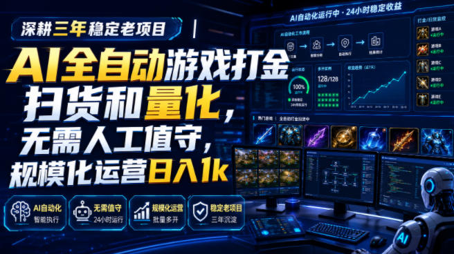 全自动游戏打金和皮肤扫货，规模化运营日入10张，深耕三年稳定老项目！-九九网创