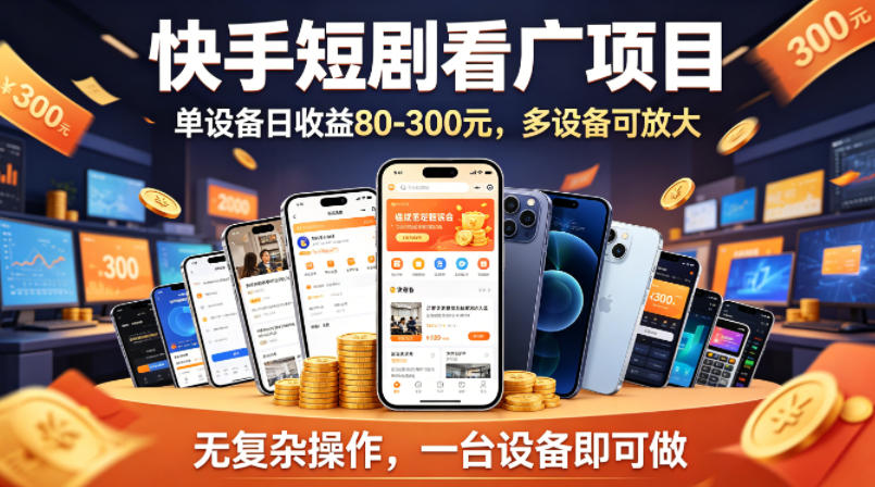 快手短剧看广告项目，没有复杂操作，一台设备每天能有80到300收益，设备多可放大-九九网创