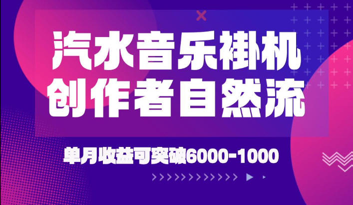 汽水音乐挂G项目，独家新技术新玩法，创作者激励自然流，轻松月创6k-1W【揭秘】-九九网创