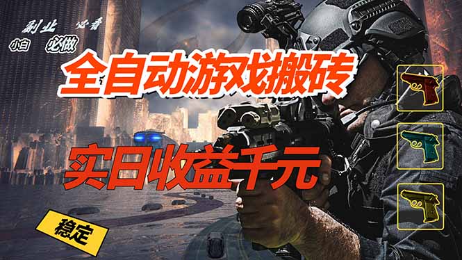 全自动游戏挂机，实日收益1000+ 副业必看 小白必做！-九九网创