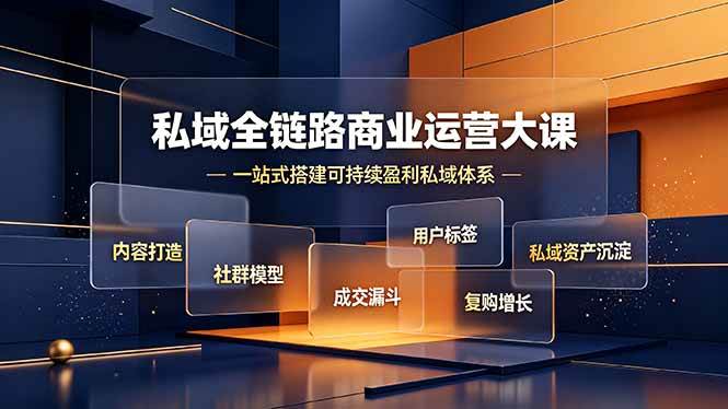 （19166期）私域全链路商业运营大课，内容打造社群模型成交漏斗，一站式搭建可持续盈利私域体系-九九网创