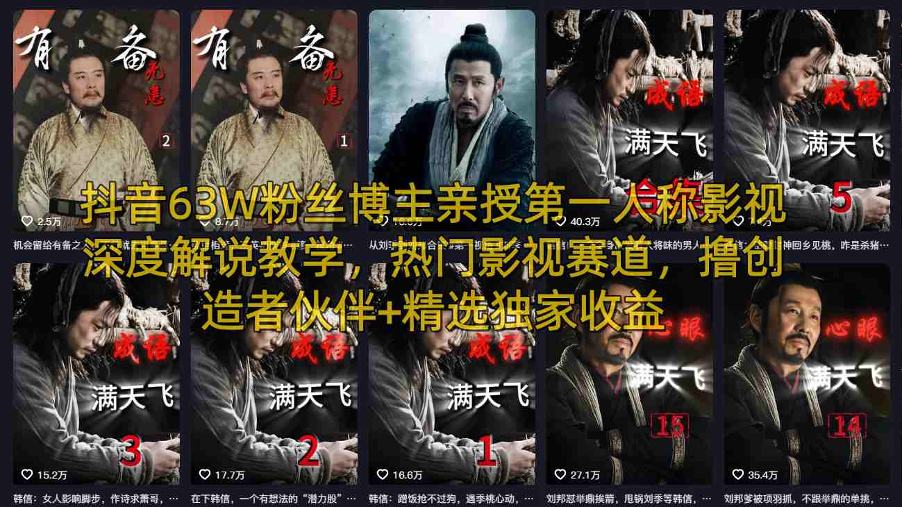 抖音63W粉丝博主亲授第一人称影视深度解说教学，热门影视赛道，撸创造者伙伴+精选独家收益-九九网创