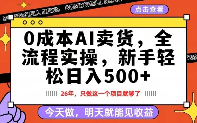 0成本AI卖货，每天十几分钟，新手轻松日入500+，隔天就能见收益【揭秘】-九九网创