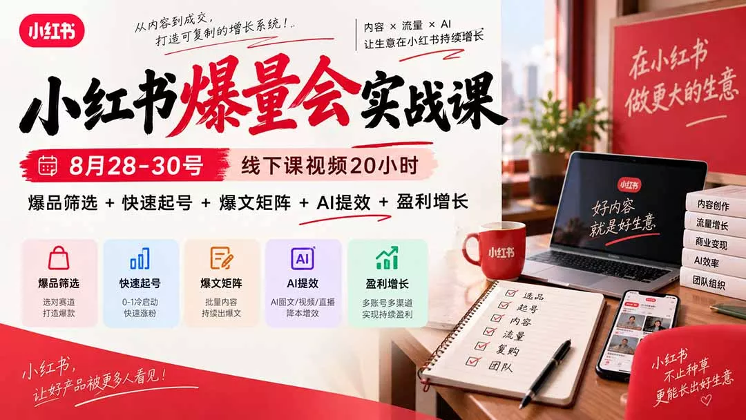 小红书爆量会实战课：8月28-30号线下课视频20小时，爆品筛选+快速起号+爆文矩阵+AI提效+盈利增长-九九网创