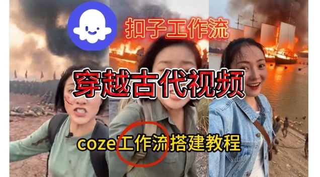 Coze扣子工作流一键生成穿越古代战场直播视频，实操教学通俗易懂-九九网创