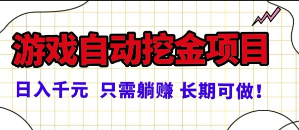 常年稳定的游戏自动掘金项目，日入1k，正规项目只需躺賺，长期可做【揭秘】-九九网创