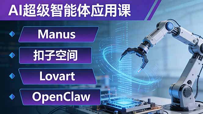 AI超级智能体应用课:Manus+扣子空间+Lovart+OpenClaw,用AI智能体实现自动化复杂任务 AI超级智能体应用课:Manus+扣子空间+Lovart+OpenClaw,用AI智能体实现自动化复杂任务