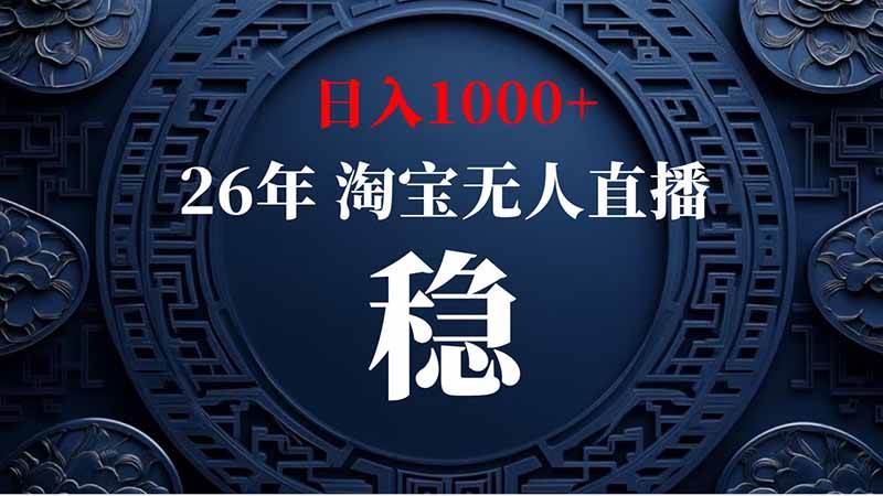 (20039期)淘宝偷偷开了“后门”,懂的人已经日入2K+了,无人直播无违规-九九网创