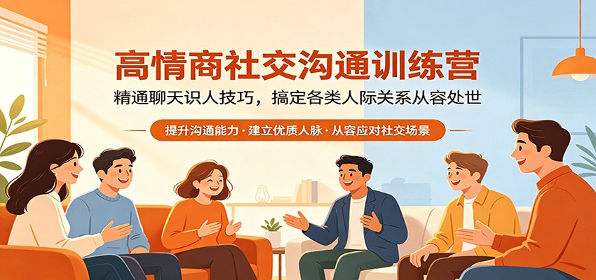 高情商社交沟通训练营：精通聊天识人技巧，搞定各类人际关系从容处世-九九网创