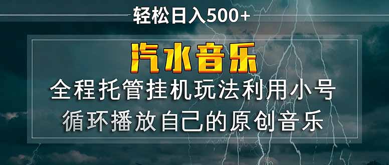 汽水音乐 利用小号循环播放自己的原创歌曲 日入500+-九九网创