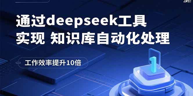 (15908期)通过deepseek工具实现知识库自动化处理,工作效率提升10倍-九九网创