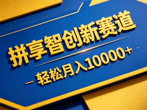 拼享智创新赛道,轻松月入1W+,门槛极低、收益稳定、可长期放大的轻资产项目【揭秘】-九九网创