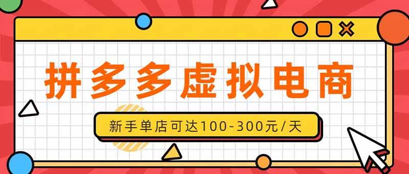 （20251期）单店日均500+的拼多多虚拟店，新人轻松上手，长久稳定利润乐观的副业项目-九九网创
