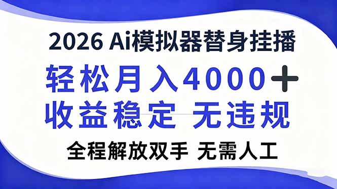 2026Ai模拟器直播，轻松月入4000+，解放双手 无需人工！-九九网创
