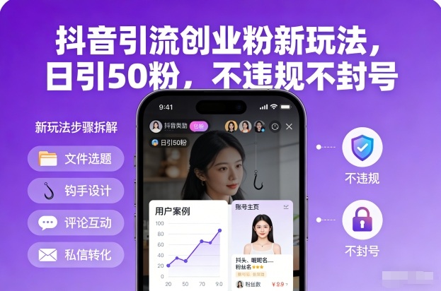 抖音引流创业粉新玩法，日引50粉，不违规不封号-九九网创