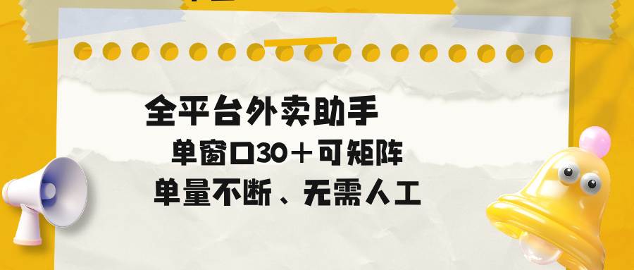 （18569期）单量不断，全平台外卖助手，单窗口30+可矩阵操作-九九网创